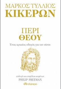 Περί Θεού