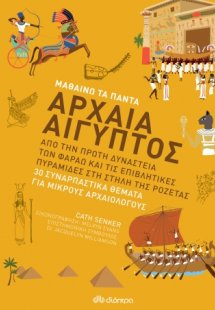 Αρχαία Αίγυπτος (Μαθαίνω τα Πάντα - No 7)