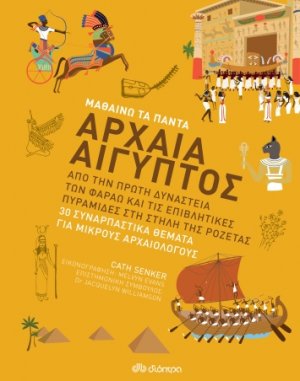 Αρχαία Αίγυπτος (Μαθαίνω τα Πάντα - No 7)