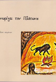 Ο Φαίδων γνωρίζει τον Πλάτωνα