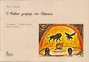 Ο Φαίδων γνωρίζει τον Πλάτωνα