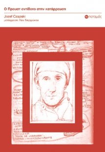 Ο Προυστ αντίδοτο στην κατάρρευση