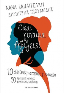 Είσαι γυναίκα. Αξίζεις!