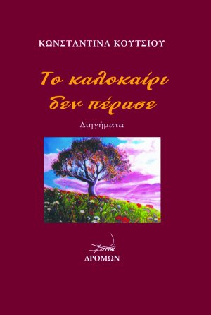 Το καλοκαίρι δεν πέρασε