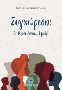 Συγχώρεση : Οι άλλοι είναι... εμείς!