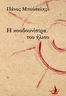 Η κουδουνίστρα του ήλιου