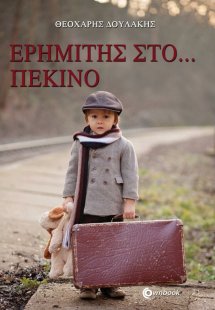 Ερημίτης στο...  Πεκίνο