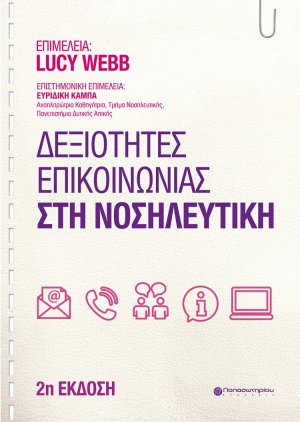 Δεξιότητες επικοινωνίας στη νοσηλευτική