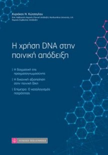 Η χρήση DNA στην ποινική απόδειξη
