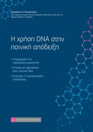 Η χρήση DNA στην ποινική απόδειξη
