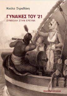 Γυναίκες του '21