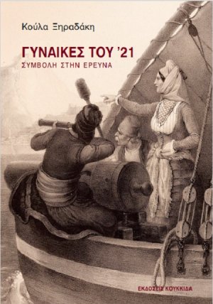 Γυναίκες του '21