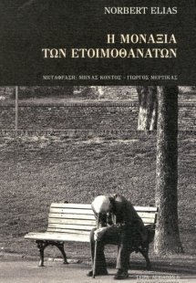 Η μοναξιά των ετοιμοθάνατων