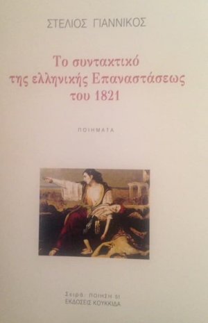 Το συντακτικό της ελληνικής Επαναστάσεως του 1821