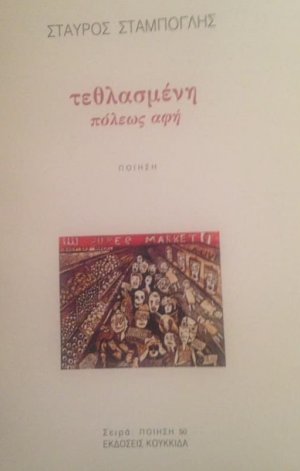 Τεθλασμένη πόλεως αφή