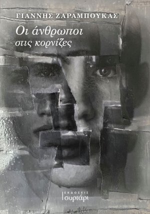 Οι άνθρωποι στις κορνίζες