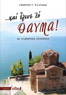 …Και έγινε το θαύμα!