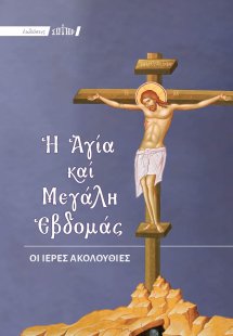 Η Αγία και Μεγάλη Εβδομάς