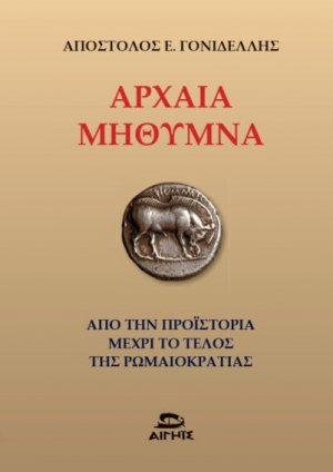 Αρχαία Μήθυμνα
