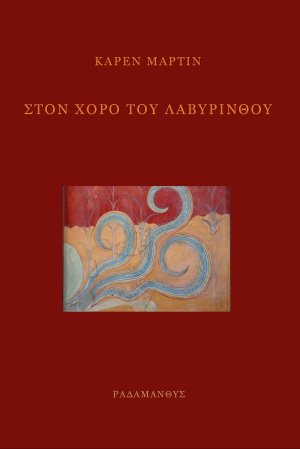 Στον χορό του λαβυρίνθου
