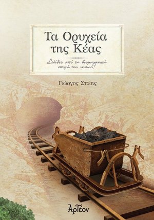 Τα ορυχεία της Κέας