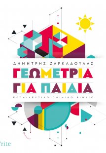 Γεωμετρία για παιδιά