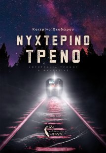Νυχτερινό τρένο