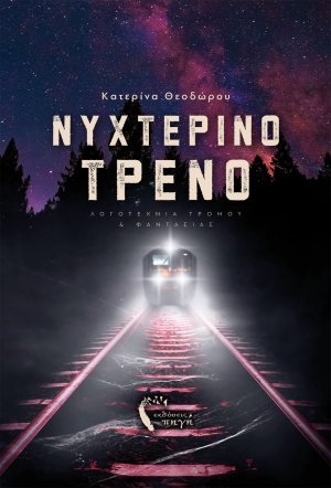 Νυχτερινό τρένο