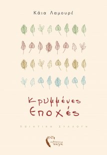 Κρυμμένες εποχές