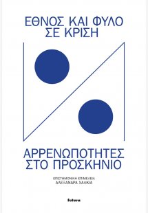 Έθνος και φύλο σε κρίση