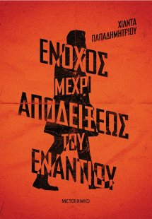 Ένοχος μέχρι αποδείξεως του εναντίου