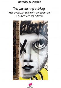 Τα μάτια της πόλης