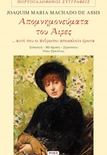 Απομνημονεύματα του Άιρες