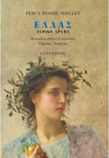 Ελλάς: Λυρικό δράμα