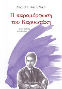 Η παραμόρφωση του Καρυωτάκη