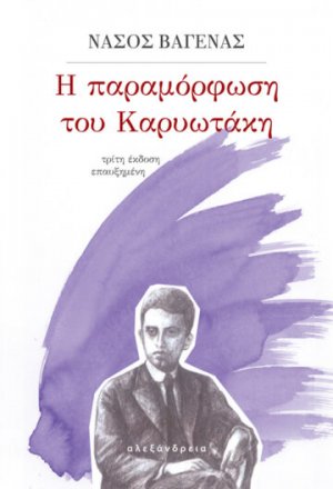 Η παραμόρφωση του Καρυωτάκη