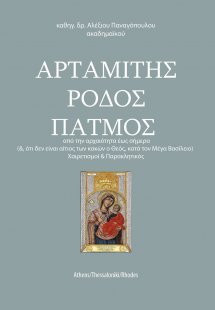 Αρταμίτης. Ρόδος. Πάτμος