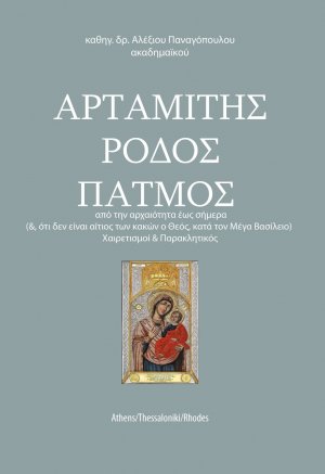 Αρταμίτης. Ρόδος. Πάτμος