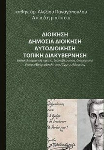 Διοίκηση. Δημόσια διοίκηση. Αυτοδιοίκηση. Τοπική διακυβ...