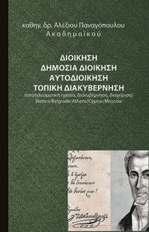 Διοίκηση. Δημόσια διοίκηση. Αυτοδιοίκηση. Τοπική διακυβέρνηση