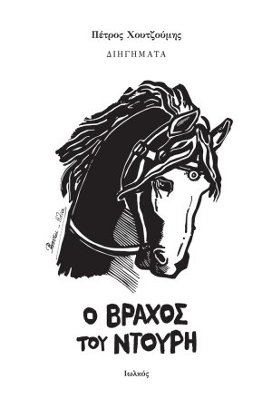 Ο βράχος του Ντουρή
