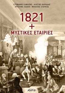 1821 + Μυστικές εταιρίες