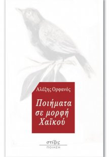 Ποιήματα σε μορφή χαϊκού