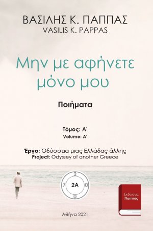 Μην με αφήνετε μόνο μου 2A