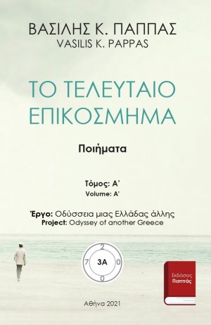 Το τελευταίο επικόσμημα 3Α