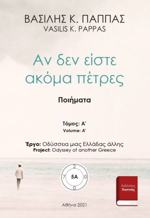 Αν δεν είστε ακόμα πέτρες 5A