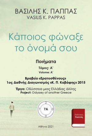 Κάποιος φώναξε το όνομά σου 7A