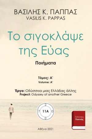 Το σιγοκλάψε της Εύας 11A