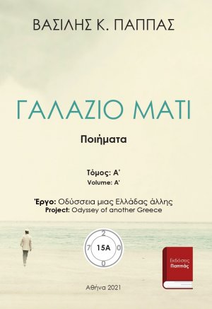 Γαλάζιο μάτι 15A
