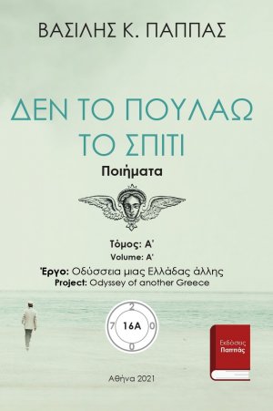 Δεν το πουλάω το σπίτι 16A